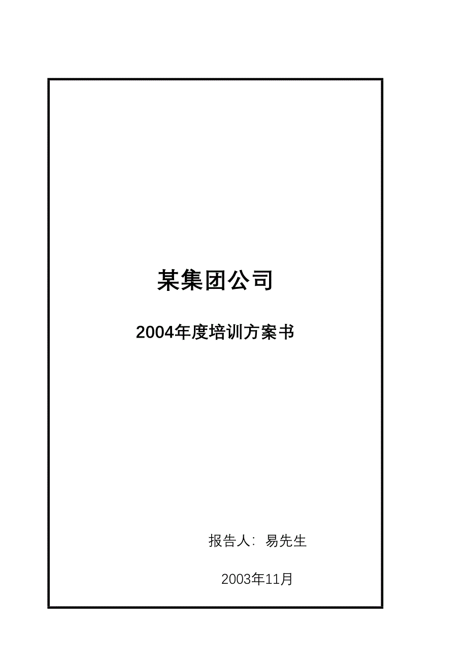 【管理】度培训计划书_第1页