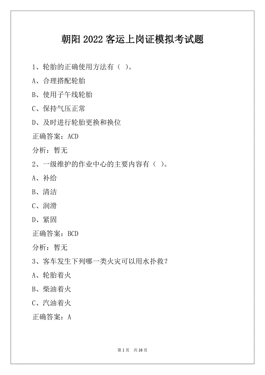 朝阳2022客运上岗证模拟考试题_第1页