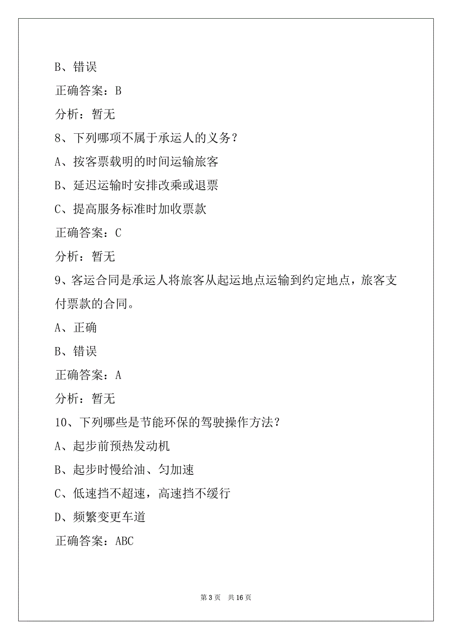 朝阳2022客运上岗证模拟考试题_第3页