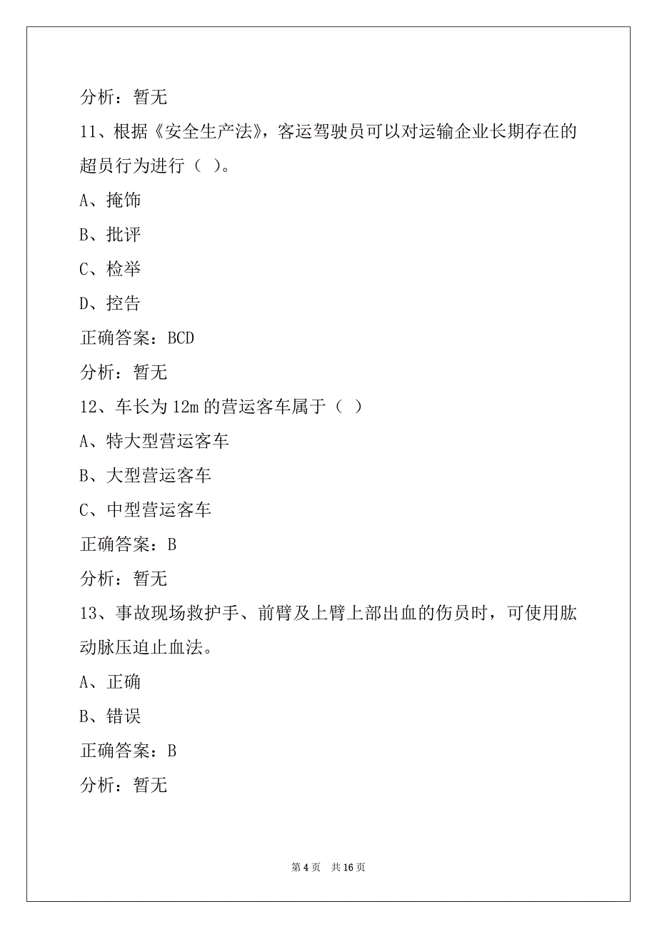 朝阳2022客运上岗证模拟考试题_第4页