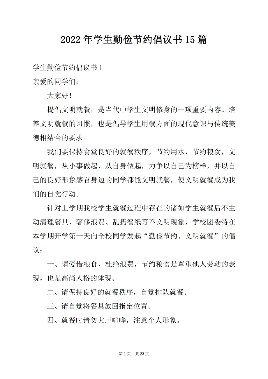 2022年学生勤俭节约倡议书15篇例文_第1页