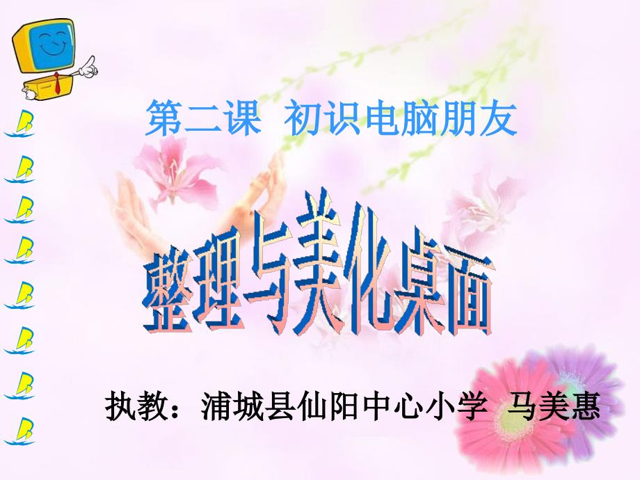 《第2课　初识电脑朋友课件》小学信息技术闽教课标版《信息技术》三年级上册课件17899_第2页