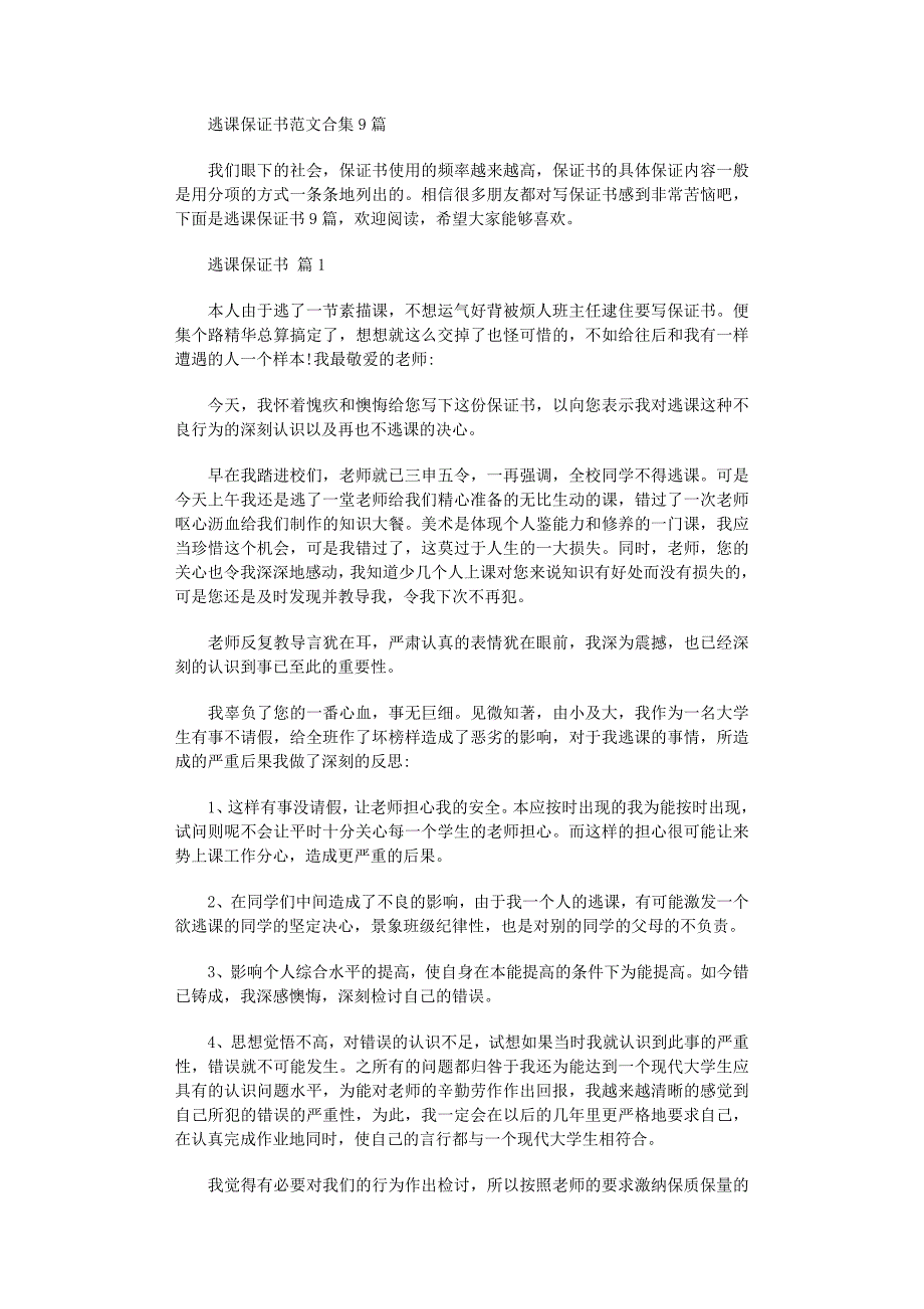 2022年逃课保证书范文合集9篇_第1页