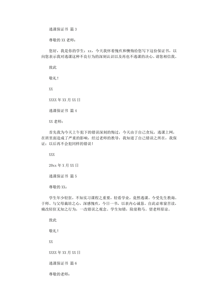 2022年逃课保证书范文合集9篇_第3页