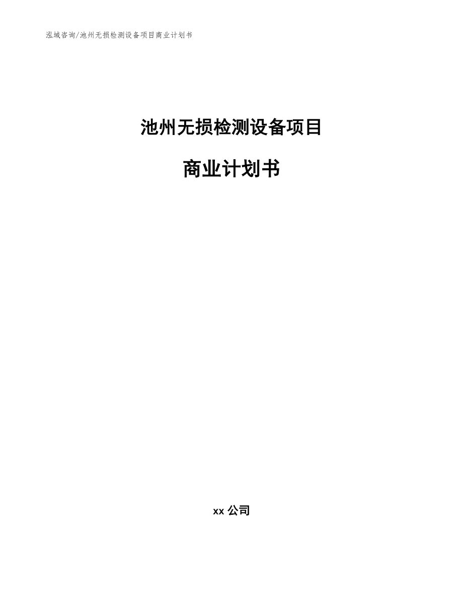 池州无损检测设备项目商业计划书模板_第1页