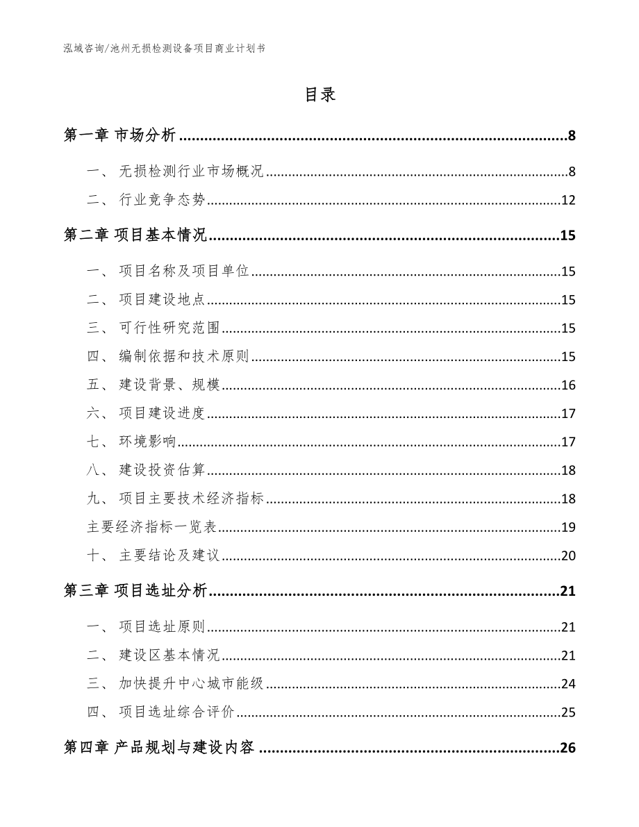 池州无损检测设备项目商业计划书模板_第2页