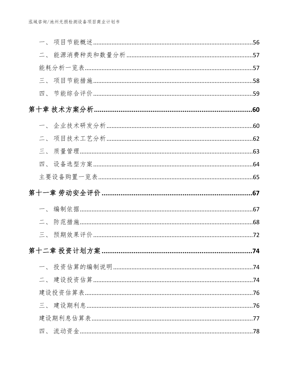 池州无损检测设备项目商业计划书模板_第4页