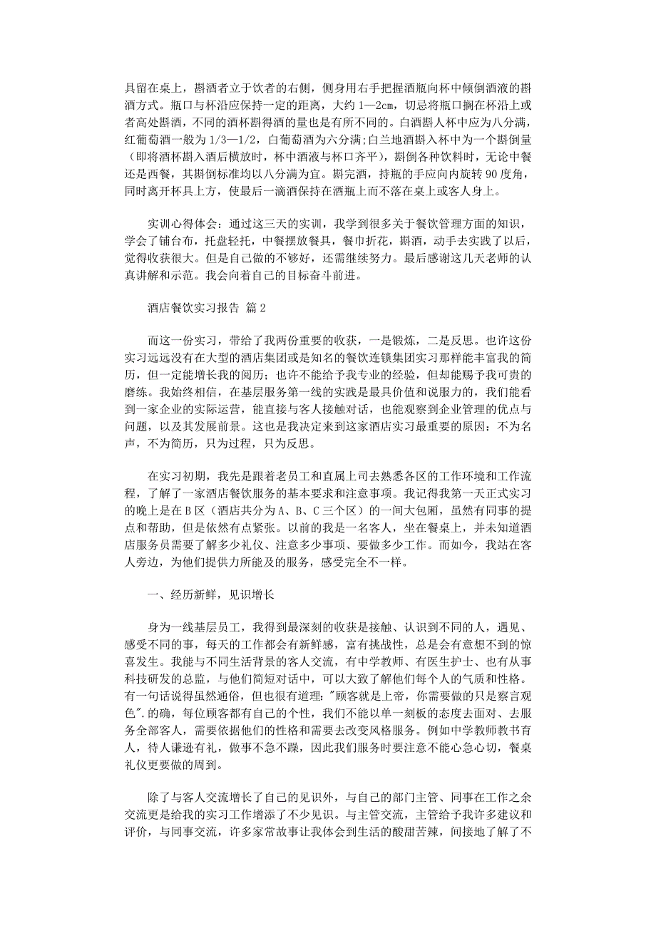 2022年酒店餐饮实习报告锦集6篇_第2页