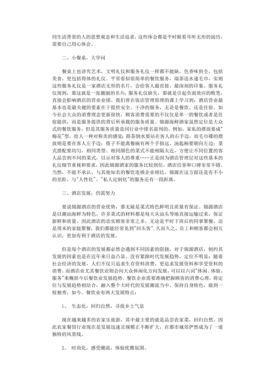 2022年酒店餐饮实习报告锦集6篇_第3页