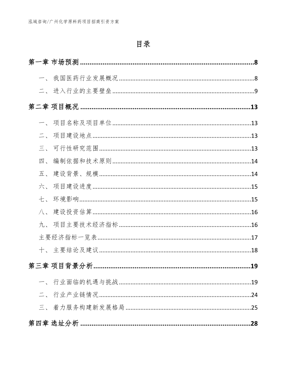 广州化学原料药项目招商引资方案_参考范文_第1页