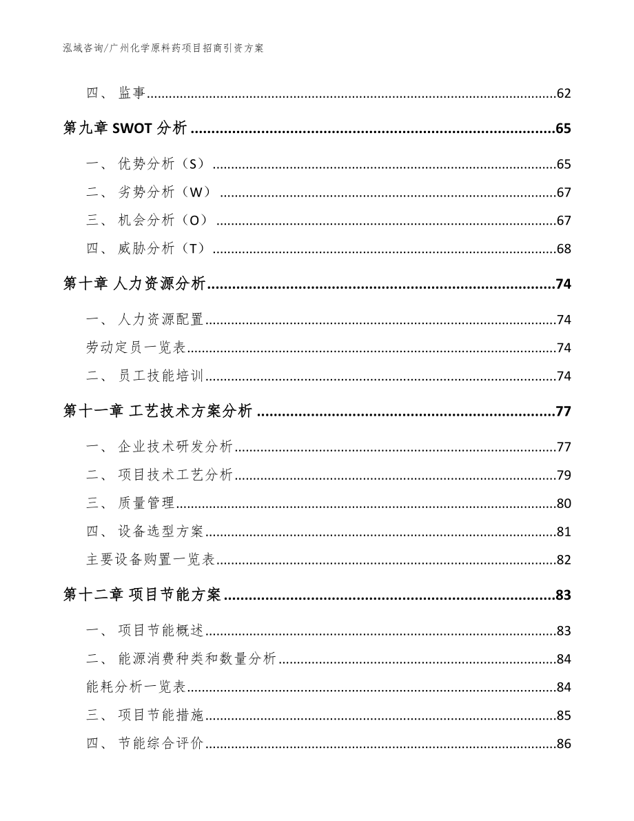 广州化学原料药项目招商引资方案_参考范文_第3页