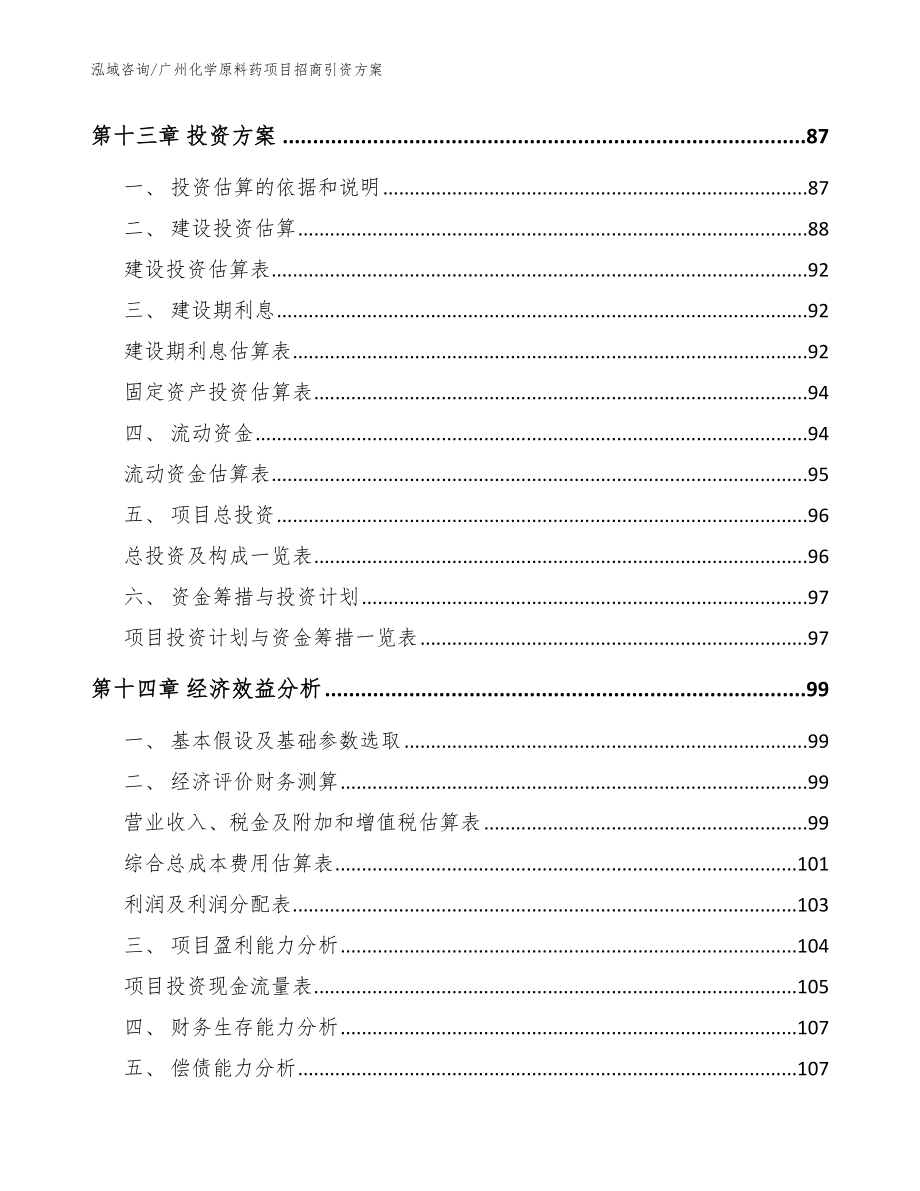 广州化学原料药项目招商引资方案_参考范文_第4页