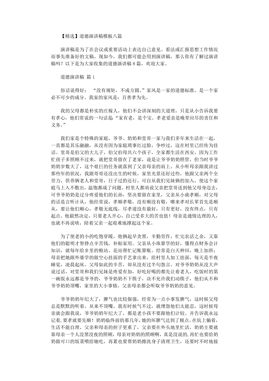 2022年道德演讲稿模板八篇_第1页