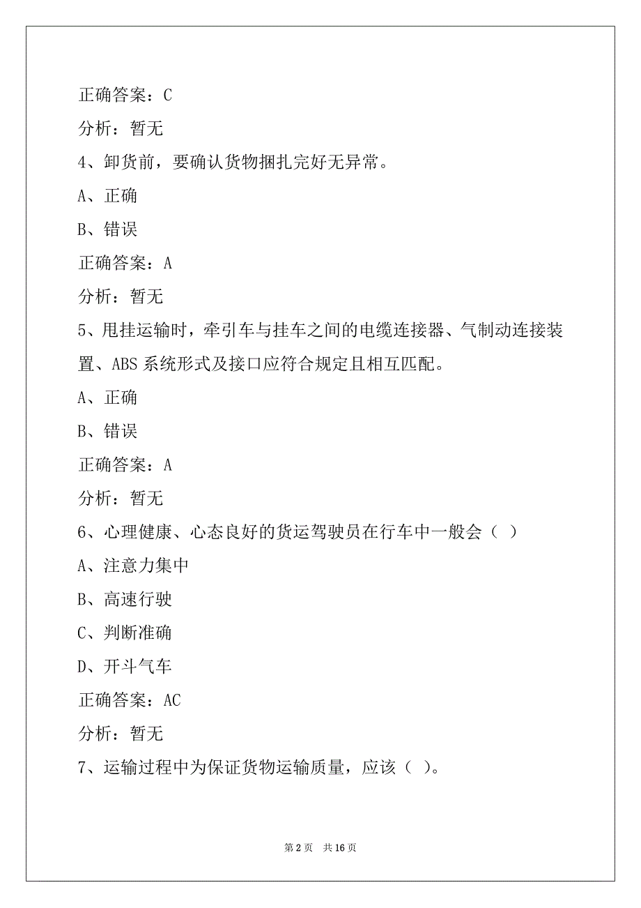 肇庆2022道路货运从业资格证模拟考试_第2页