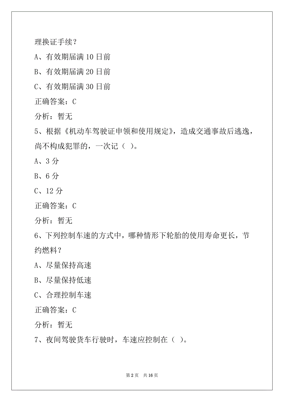 来宾2022货运从业资格证模拟考试_第2页