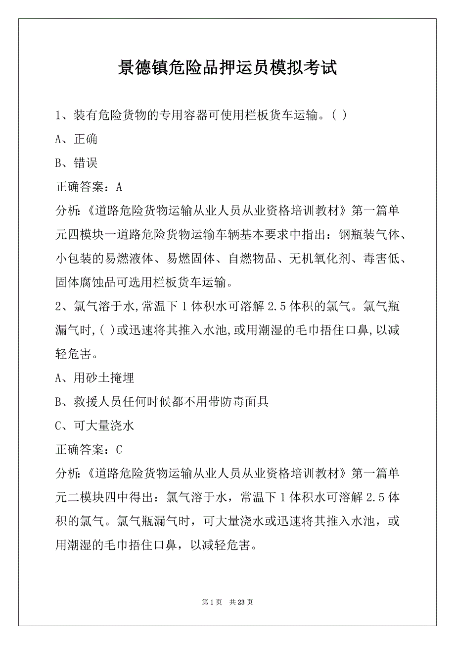 景德镇危险品押运员模拟考试_第1页