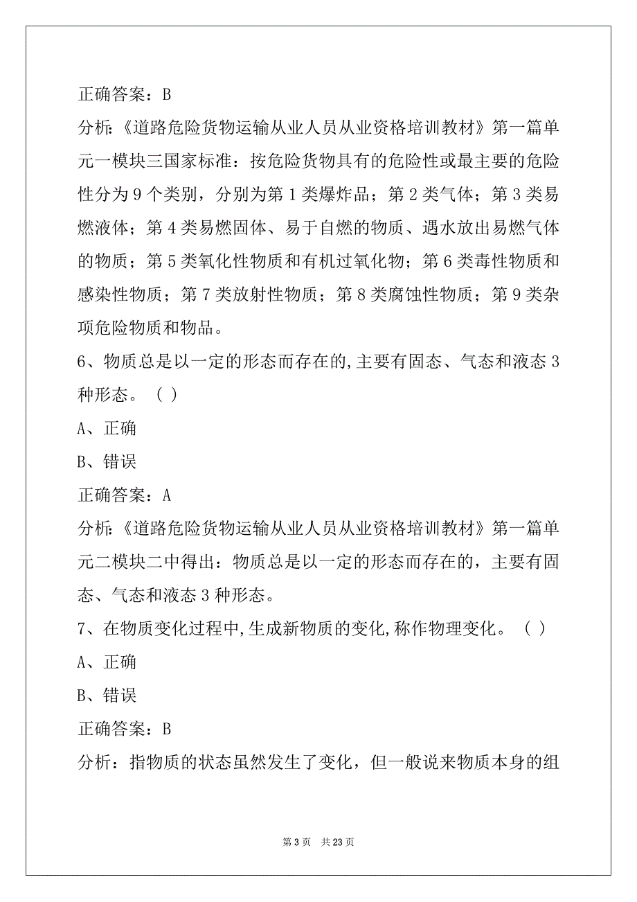 景德镇危险品押运员模拟考试_第3页