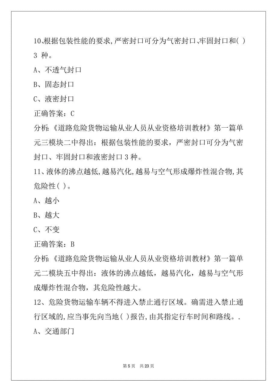 景德镇危险品押运员模拟考试_第5页