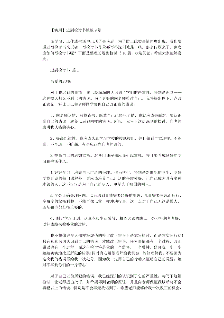 2022年迟到检讨书模板9篇_第1页