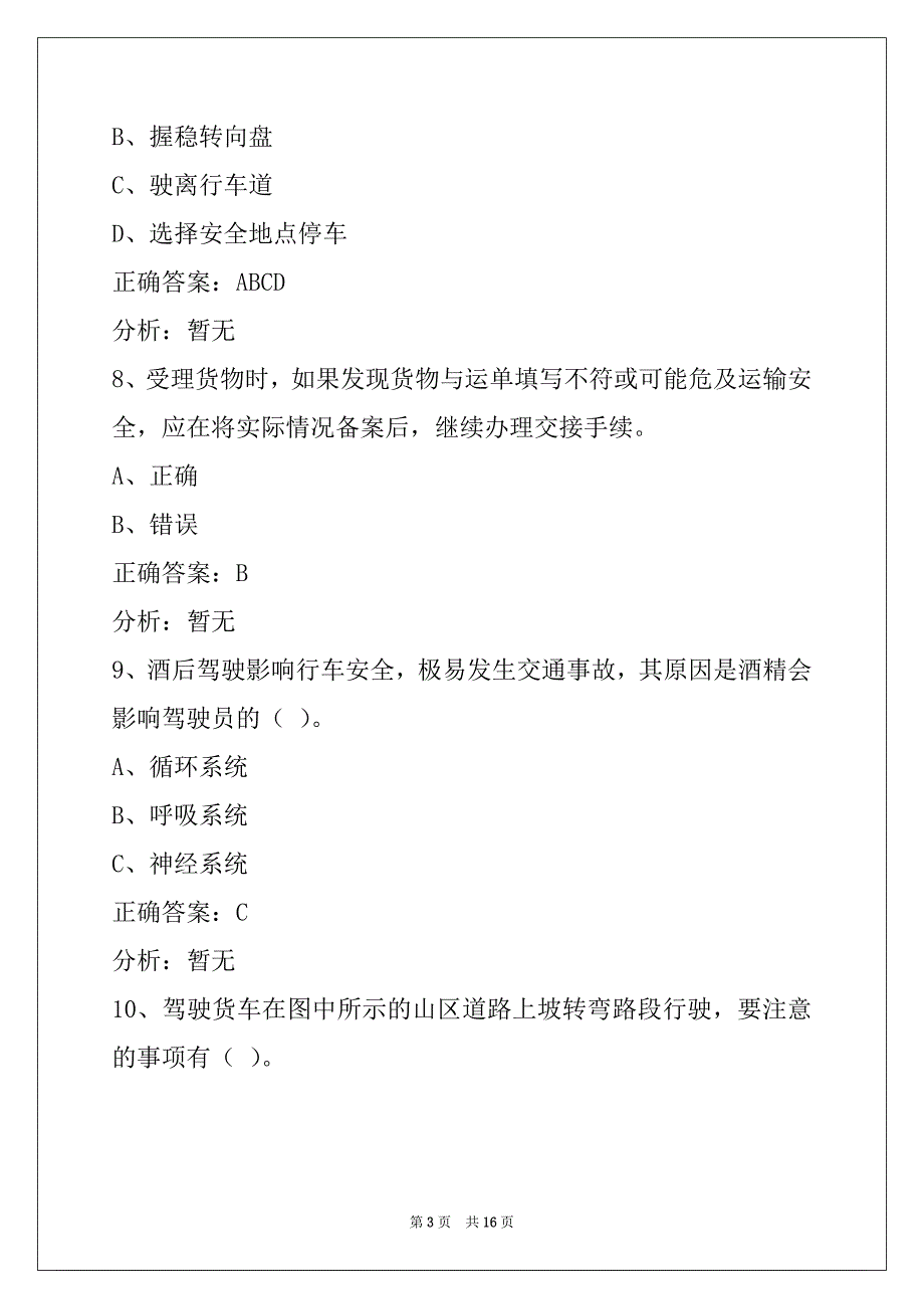 孝感驾校考试货运从业资格证考试题库_第3页