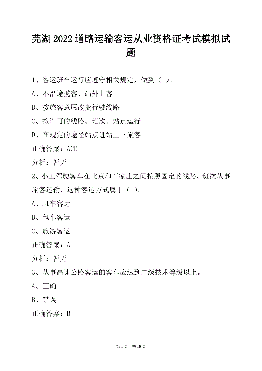 芜湖2022道路运输客运从业资格证考试模拟试题_第1页