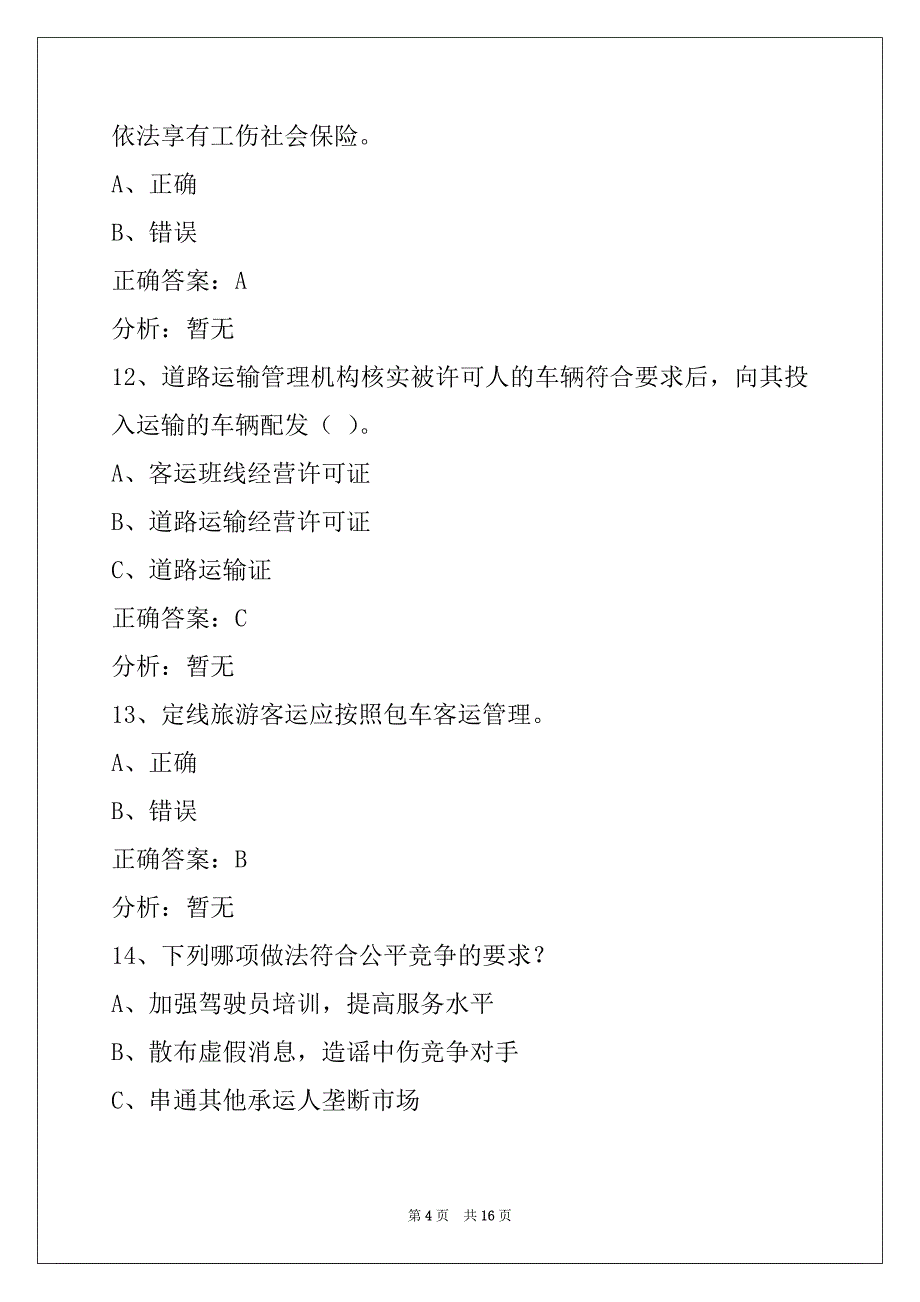 芜湖2022道路运输客运从业资格证考试模拟试题_第4页