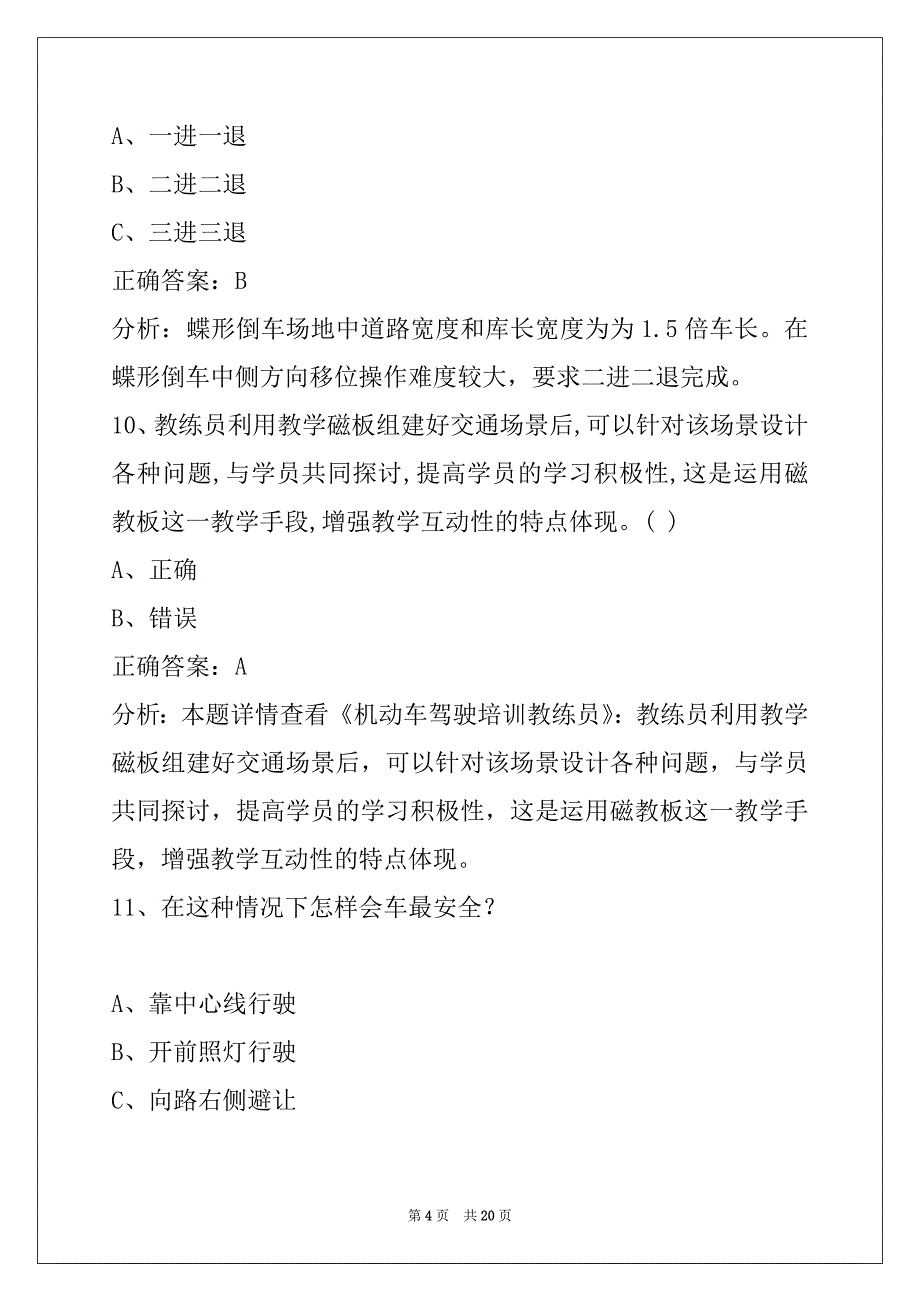 荷泽驾驶教练员从业资格模拟考试系统_第4页