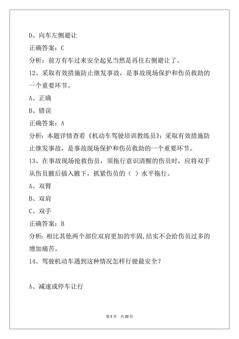 荷泽驾驶教练员从业资格模拟考试系统_第5页