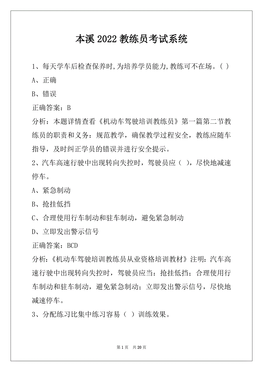 本溪2022教练员考试系统_第1页