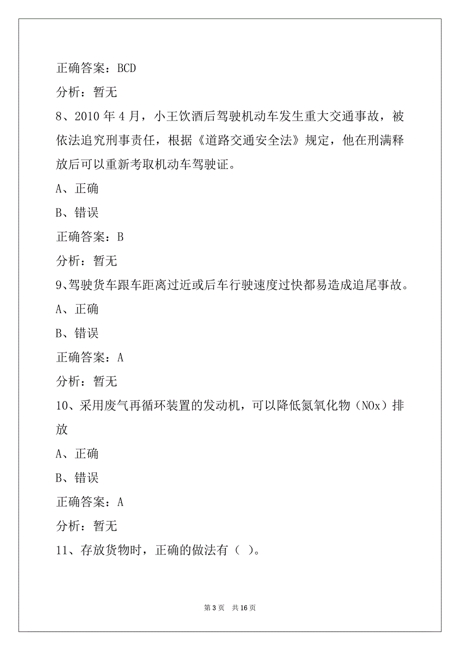 苏州货运从业资格证考试题库_第3页