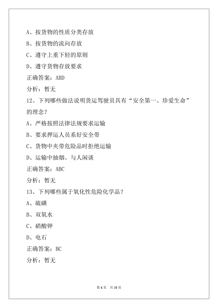 苏州货运从业资格证考试题库_第4页