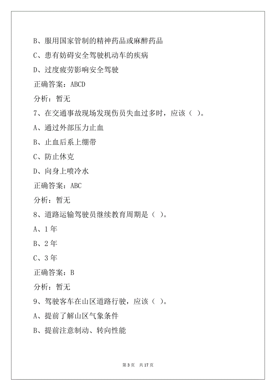 威海2022客运上岗证模拟考试_第3页