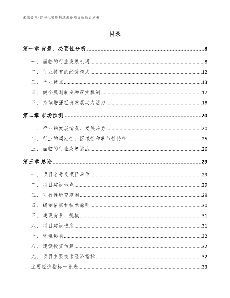 自动化智能制造装备项目招商计划书（模板范文）_第2页