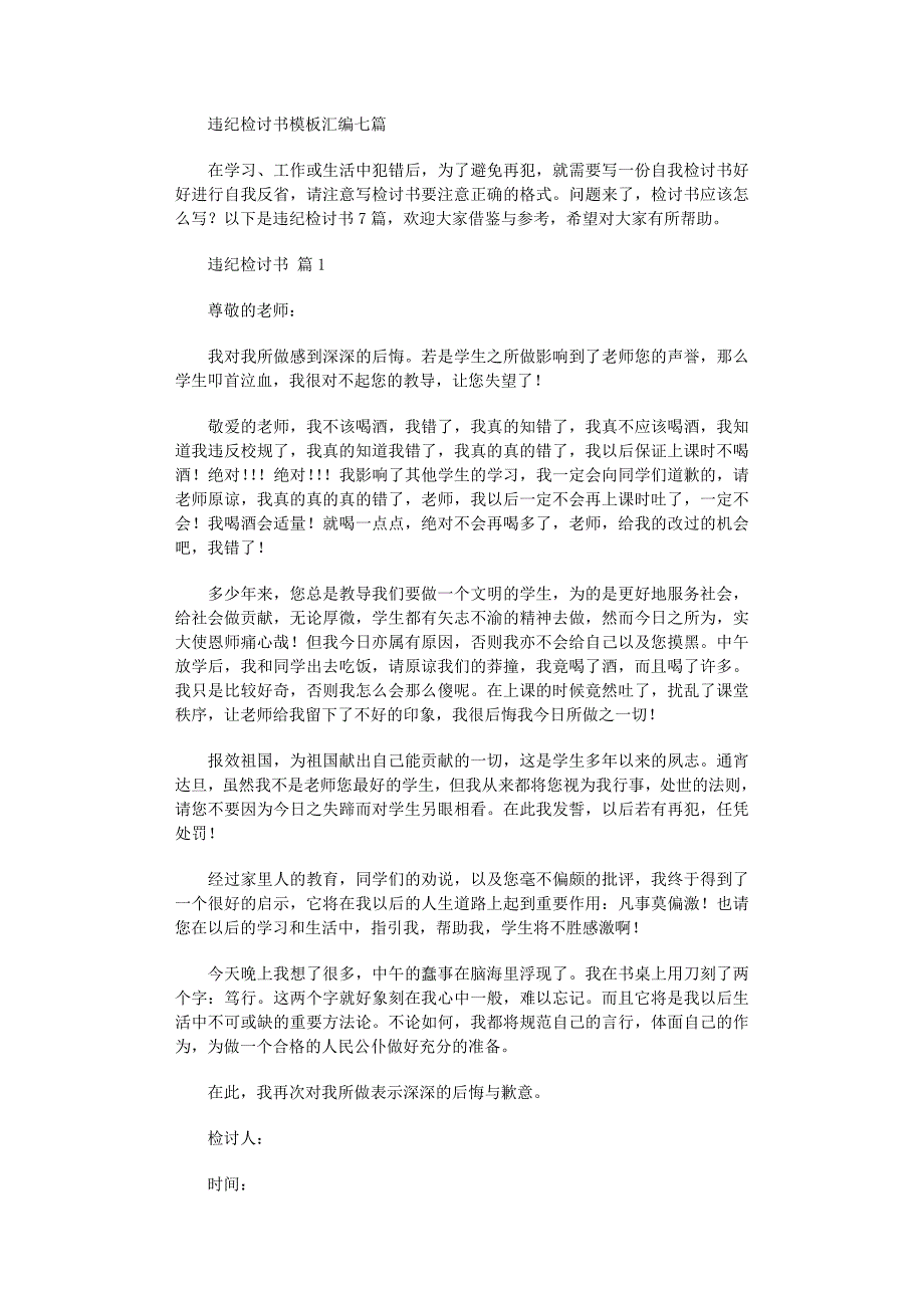 2022年违纪检讨书模板汇编七篇_第1页