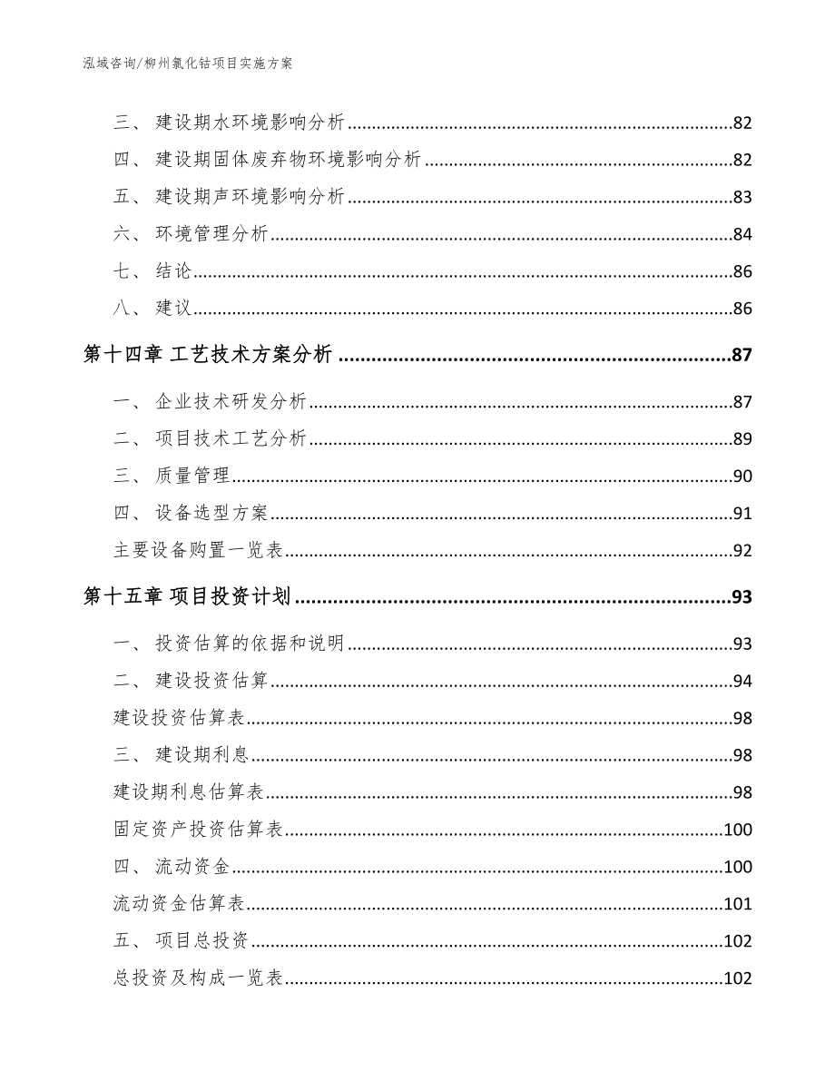 柳州氯化钴项目实施方案【范文模板】_第4页