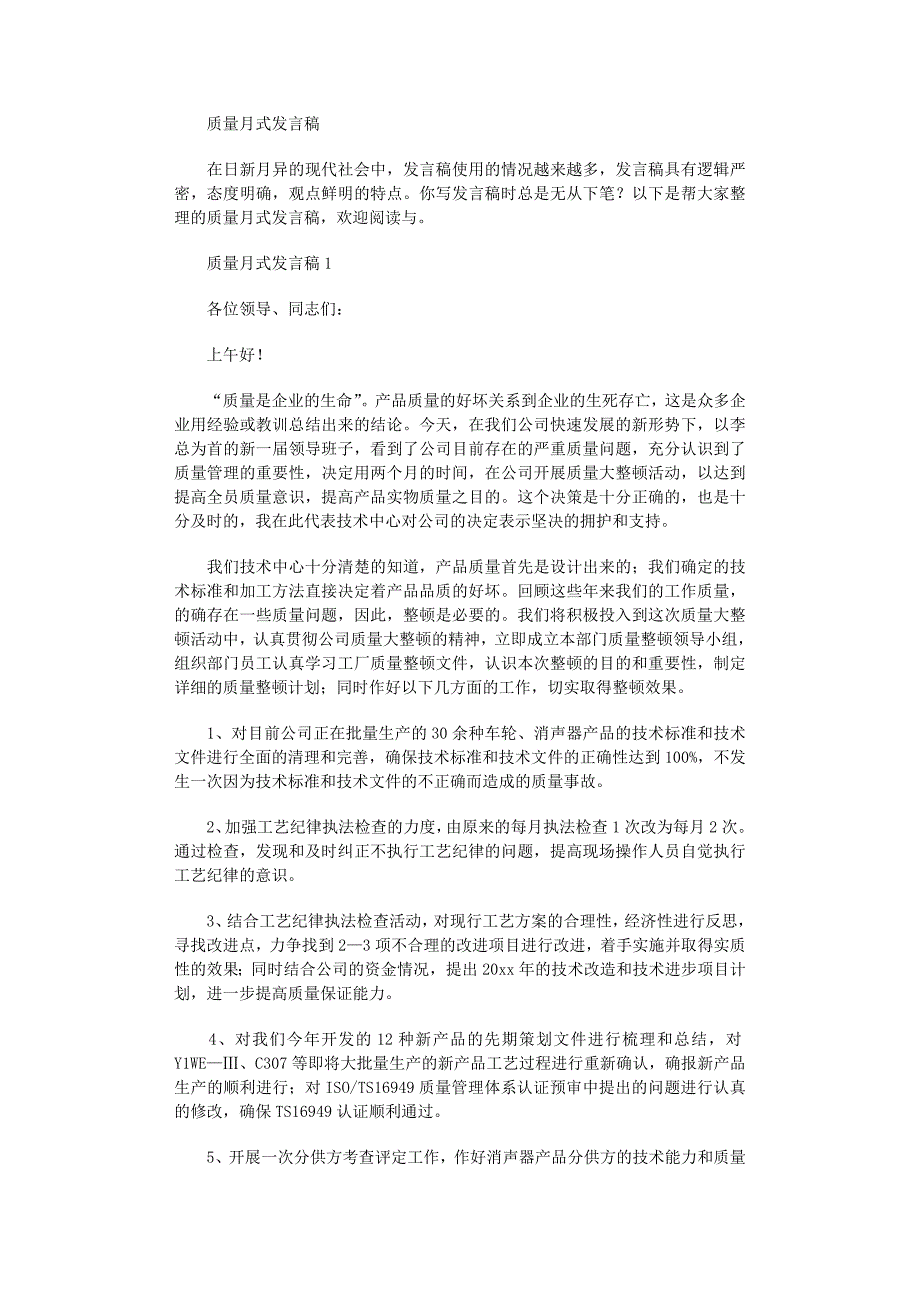 2022年质量月式发言稿_第1页