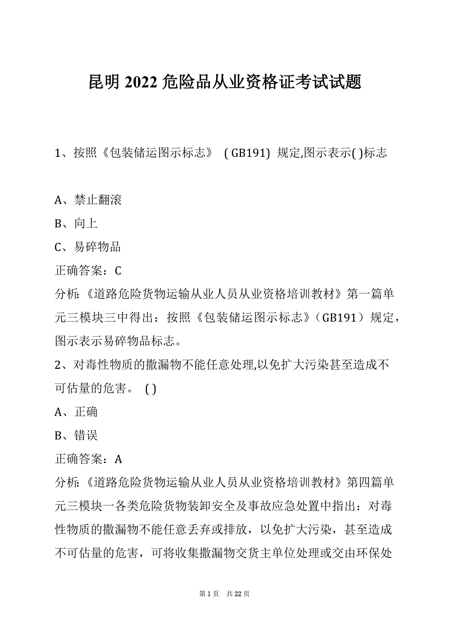 昆明2022危险品从业资格证考试试题_第1页