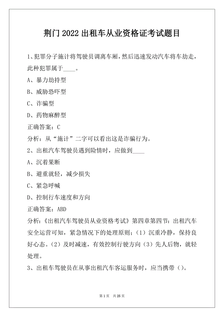 荆门2022出租车从业资格证考试题目_第1页