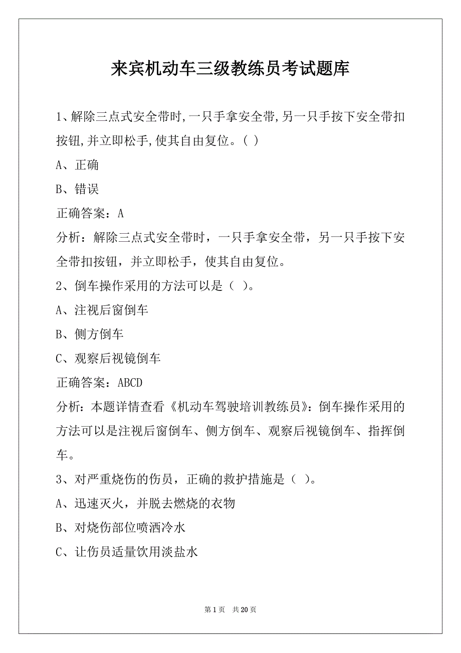 来宾机动车三级教练员考试题库_第1页