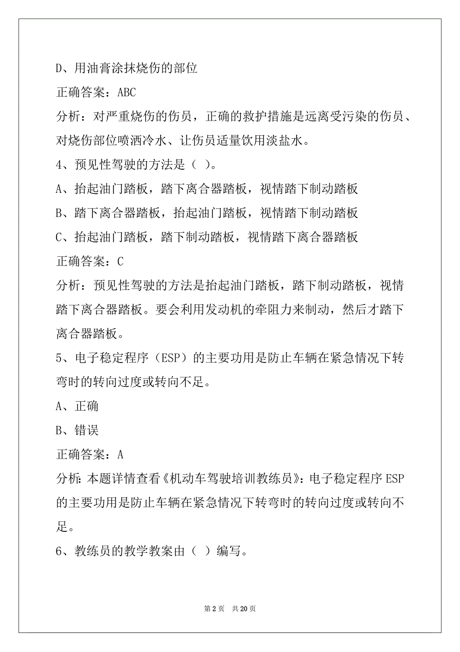 来宾机动车三级教练员考试题库_第2页