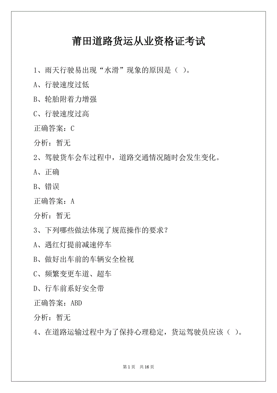 莆田道路货运从业资格证考试_第1页