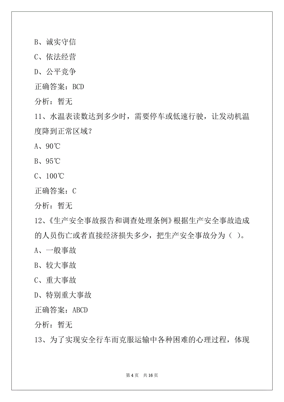 莆田道路货运从业资格证考试_第4页