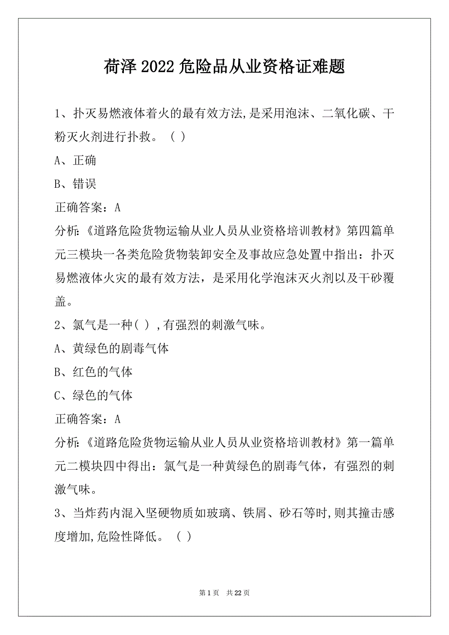 荷泽2022危险品从业资格证难题_第1页