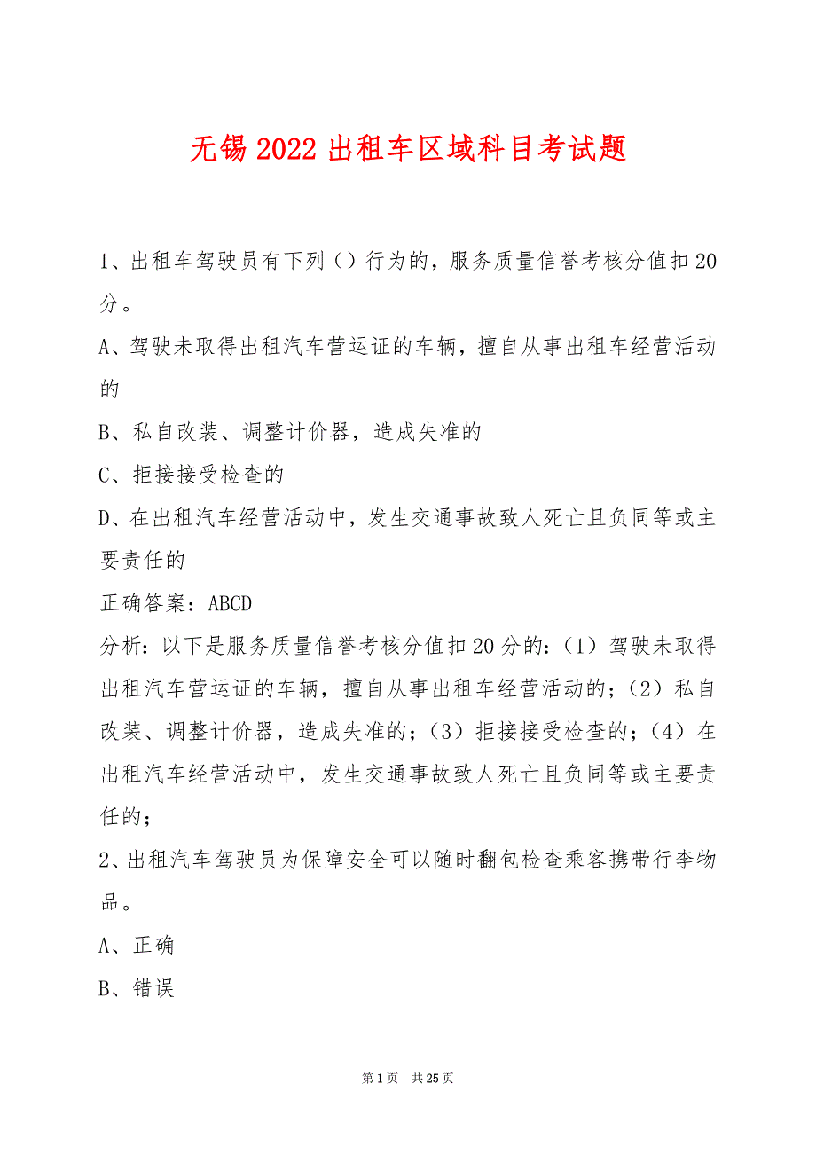 无锡2022出租车区域科目考试题_第1页