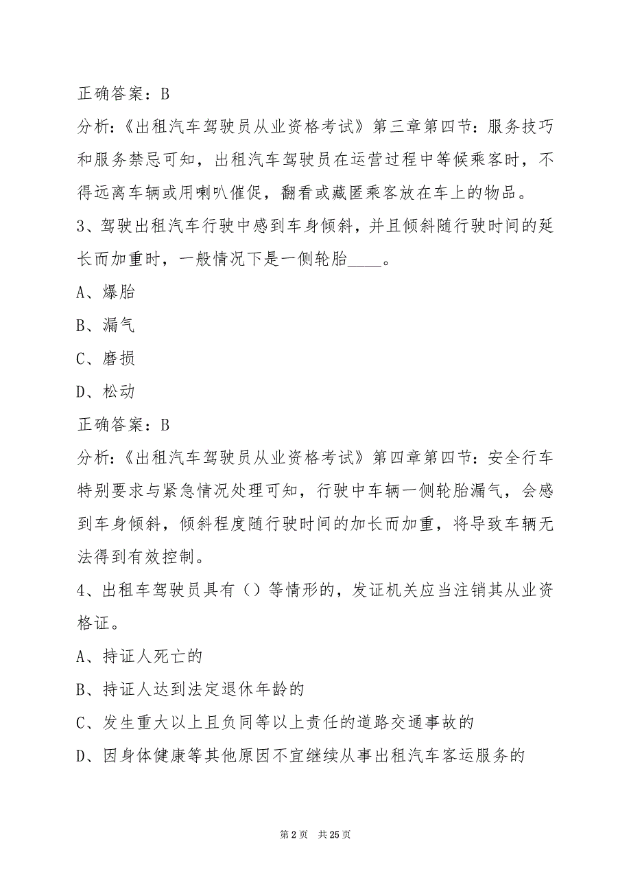 无锡2022出租车区域科目考试题_第2页