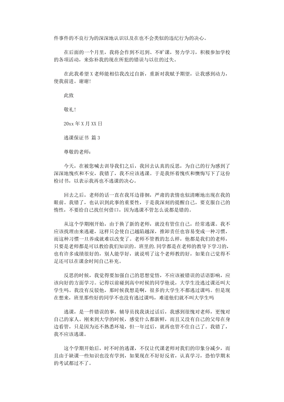 2022年逃课保证书集合5篇_第2页