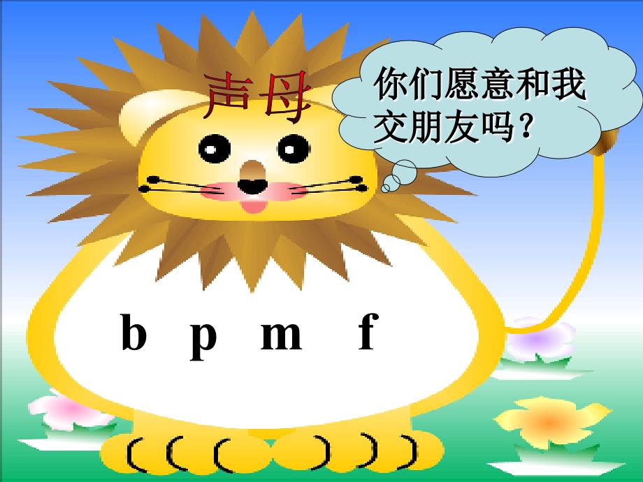 部编版一年级上册《bpmf》课件ppt_第2页