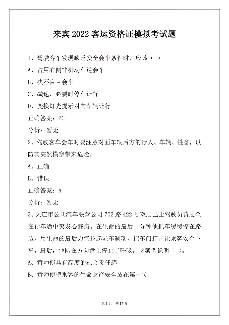 来宾2022客运资格证模拟考试题_第1页