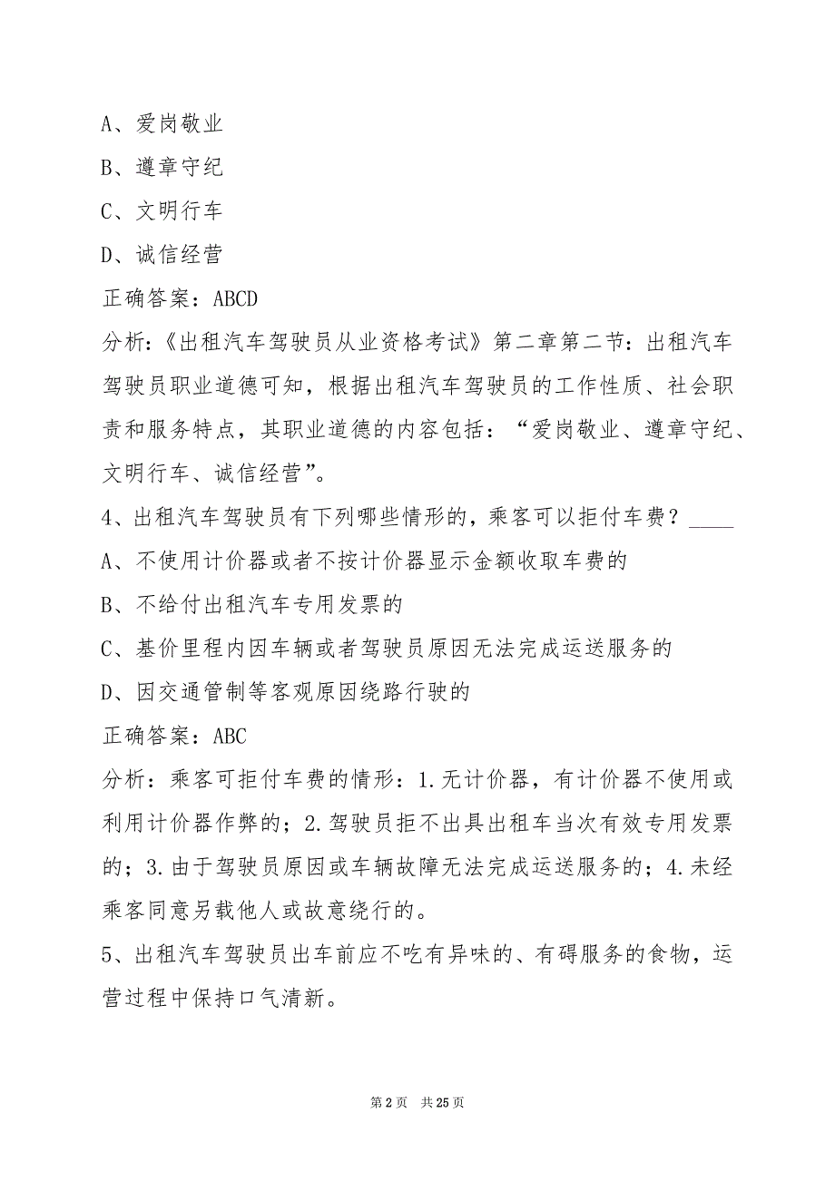 荷泽驾校考试出租车资格证考试题库_第2页