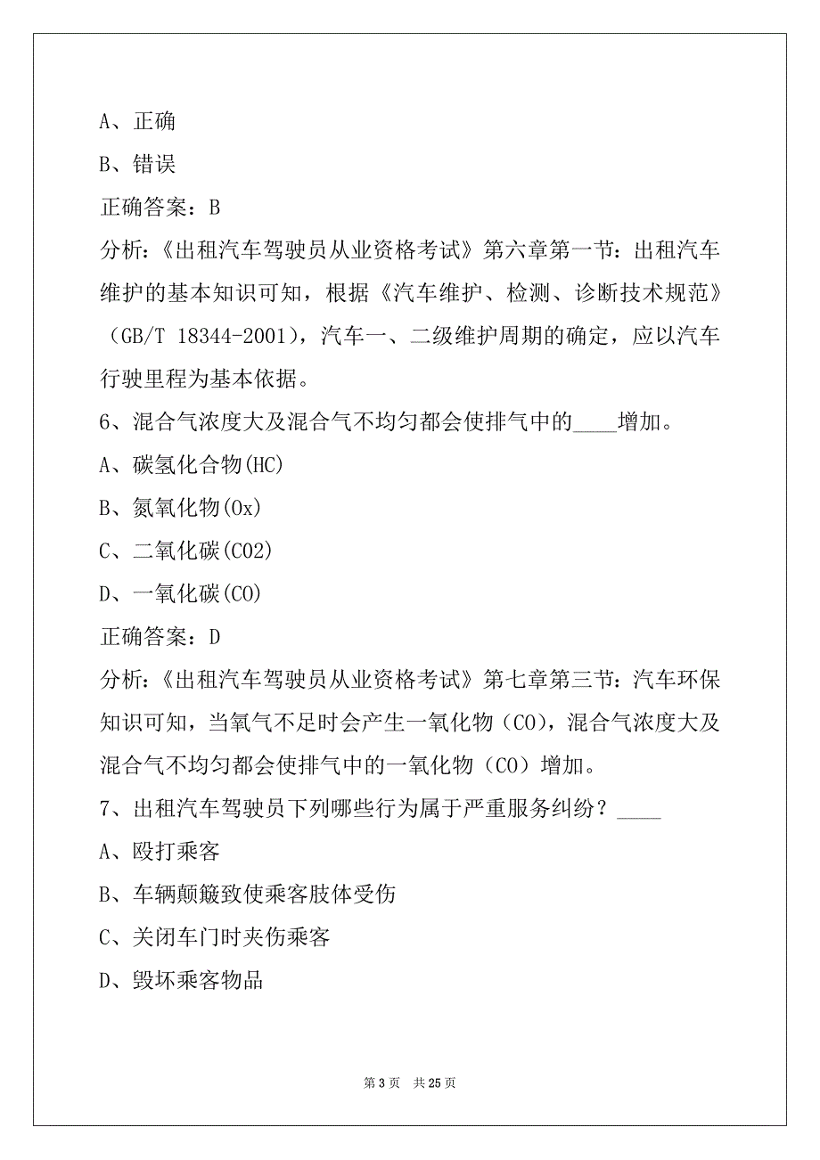 苏州考出租车资格证题库_第3页